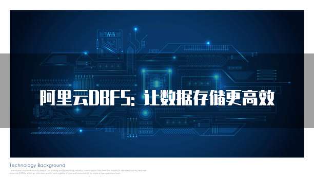 阿里云DBFS: 让数据存储更高效