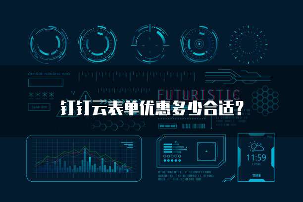 钉钉云表单优惠多少合适?