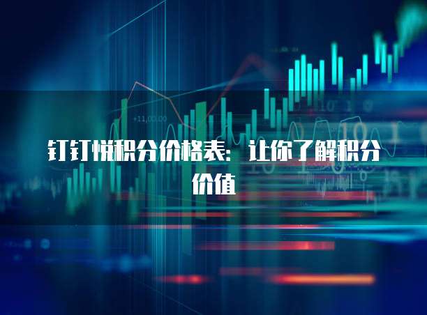 钉钉悦积分价格表:让你了解积分价值