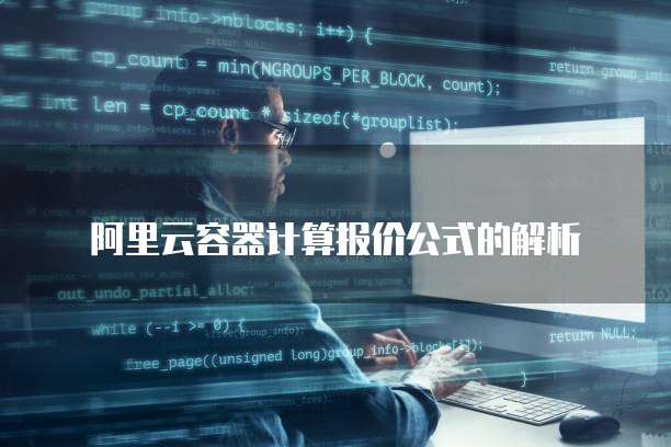 阿里云容器计算报价公式的解析