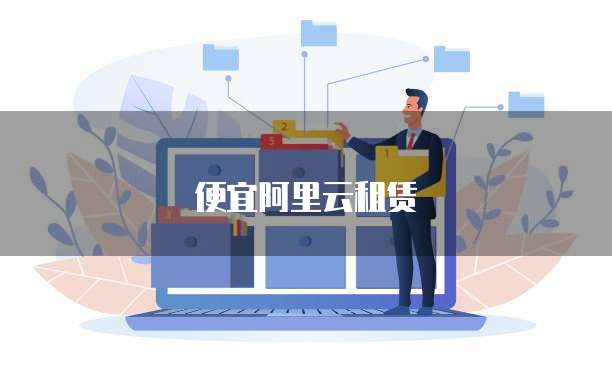 便宜阿里云租赁