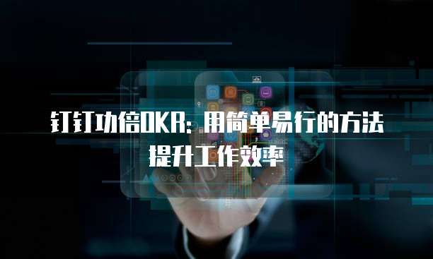 钉钉功倍OKR: 用简单易行的方法提升工作效率