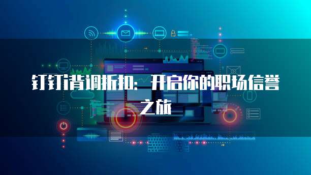 钉钉i背调折扣：开启你的职场信誉之旅