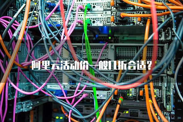 阿里云活动价一般几折合适？