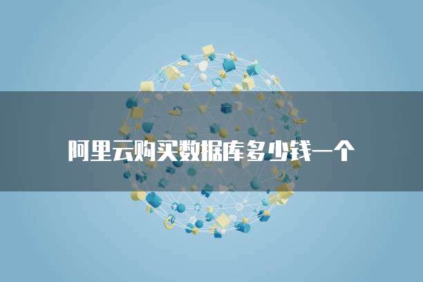 阿里云购买数据库多少钱一个