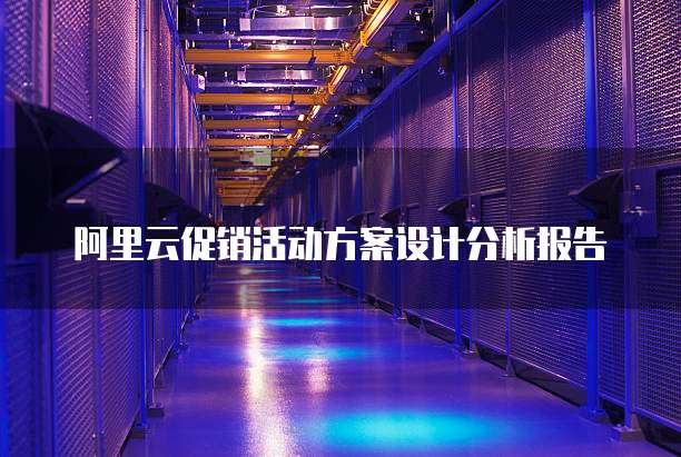 阿里云促销活动方案设计分析报告