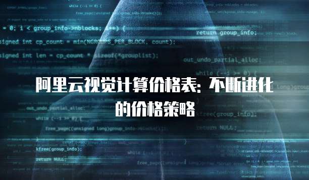 阿里云视觉计算价格表: 不断进化的价格策略