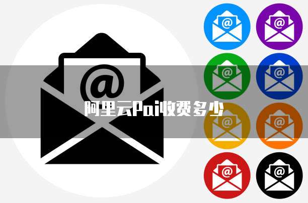 阿里云Pai收费多少