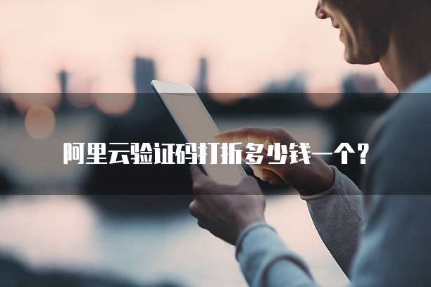 阿里云验证码打折多少钱一个?
