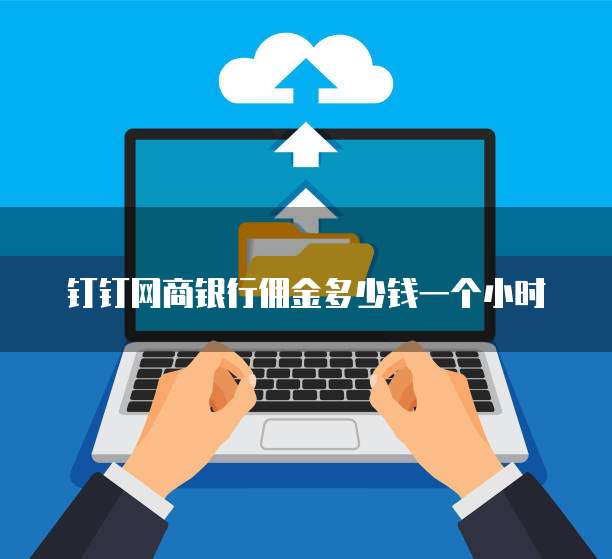 钉钉网商银行佣金多少钱一个小时