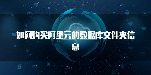 如何购买阿里云的数据库文件夹信息