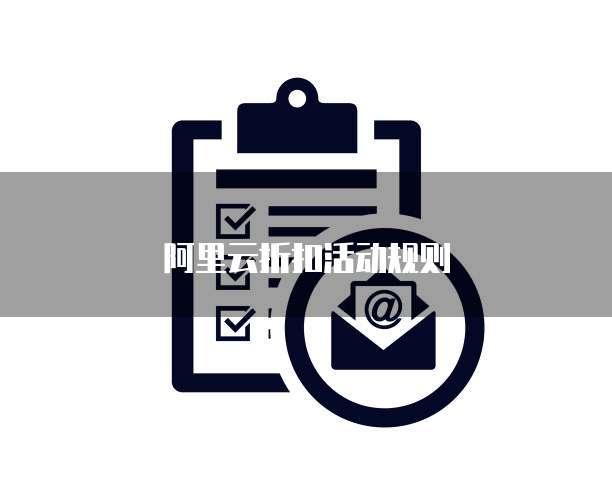 阿里云折扣活动规则