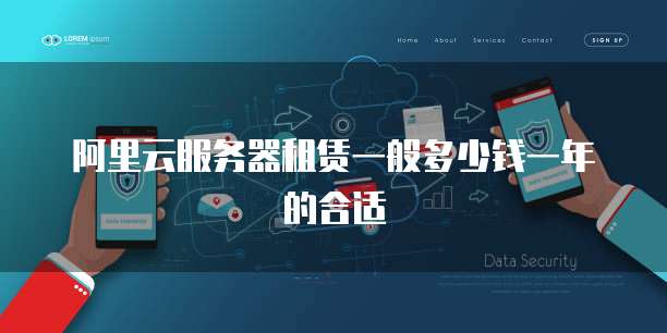 阿里云服务器租赁一般多少钱一年的合适