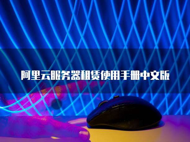 阿里云服务器租赁使用手册中文版