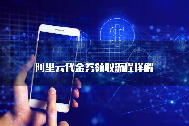 阿里云代金券领取流程详解