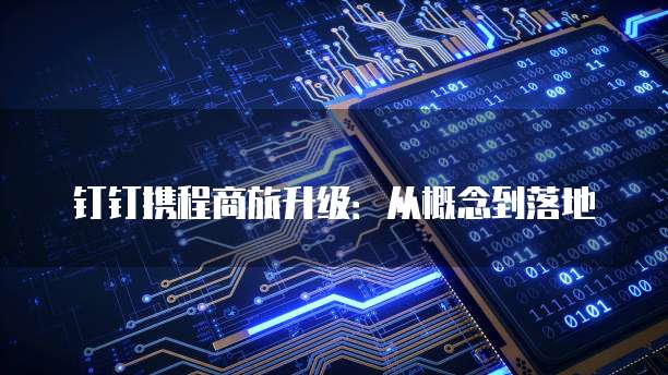 钉钉携程商旅升级：从概念到落地