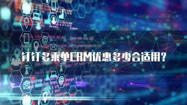 钉钉多乘单CRM优惠多少合适用?
