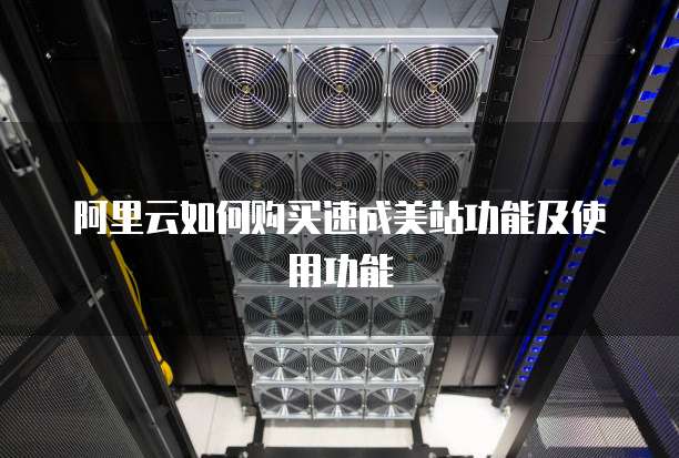 阿里云如何购买速成美站功能及使用功能
