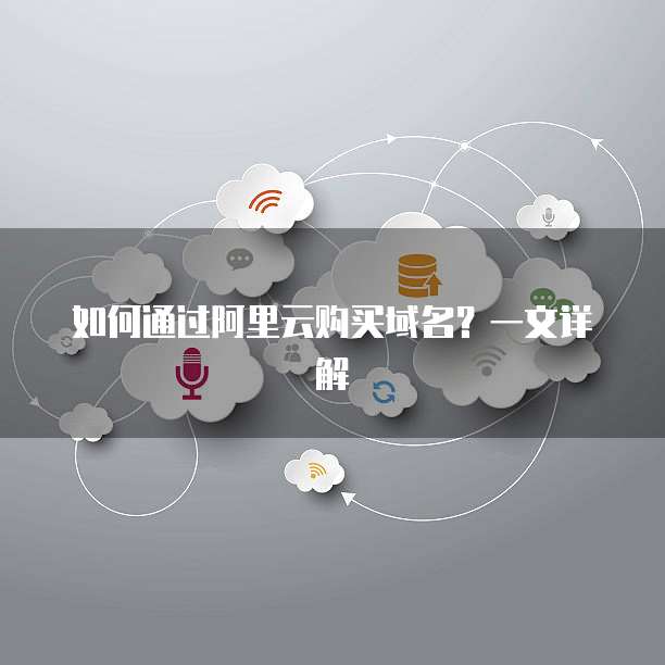 如何通过阿里云购买域名？一文详解