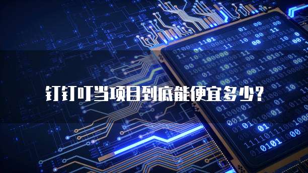 钉钉叮当项目到底能便宜多少?