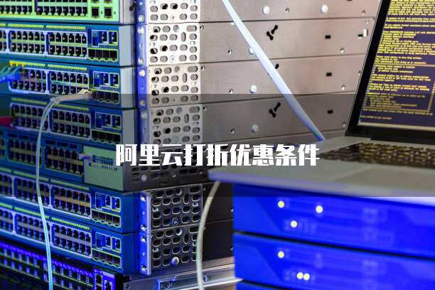 阿里云打折优惠条件