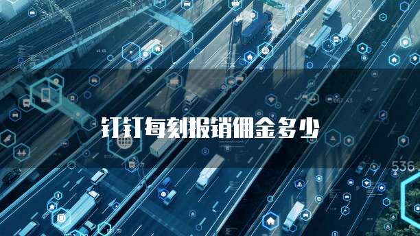 钉钉每刻报销佣金多少