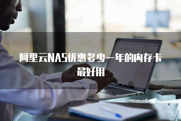 阿里云nas优惠多少一年的内存卡最好用