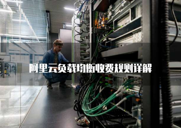 阿里云负载均衡收费规则详解