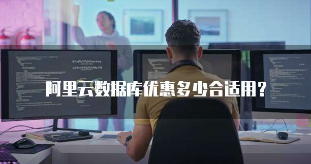 阿里云数据库优惠多少合适用?