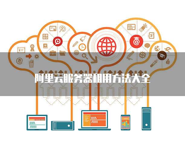 阿里云服务器租用方法大全