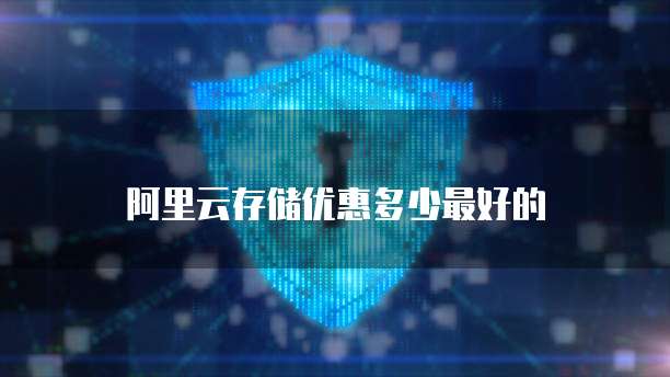 阿里云存储优惠多少最好的