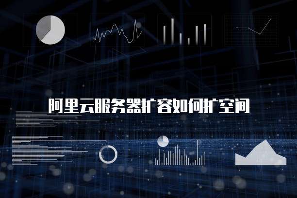阿里云服务器扩容如何扩空间