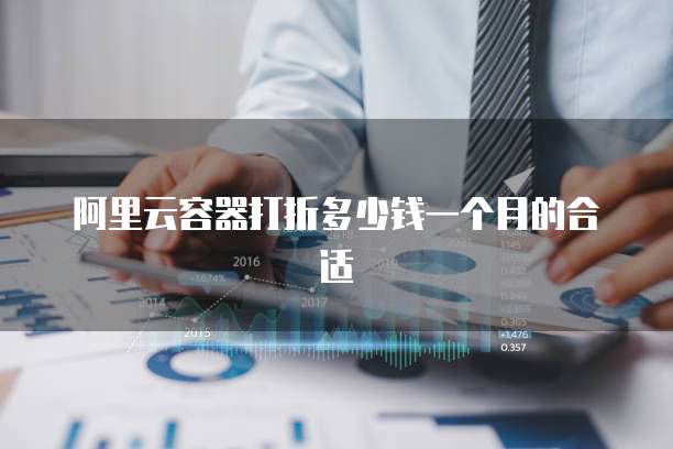 阿里云容器打折多少钱一个月的合适