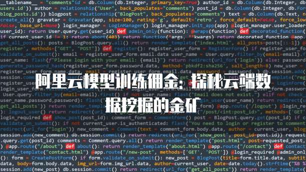 阿里云模型训练佣金: 探秘云端数据挖掘的金矿