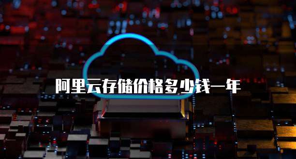 阿里云存储价格多少钱一年