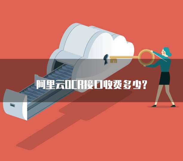 阿里云OCR接口收费多少？