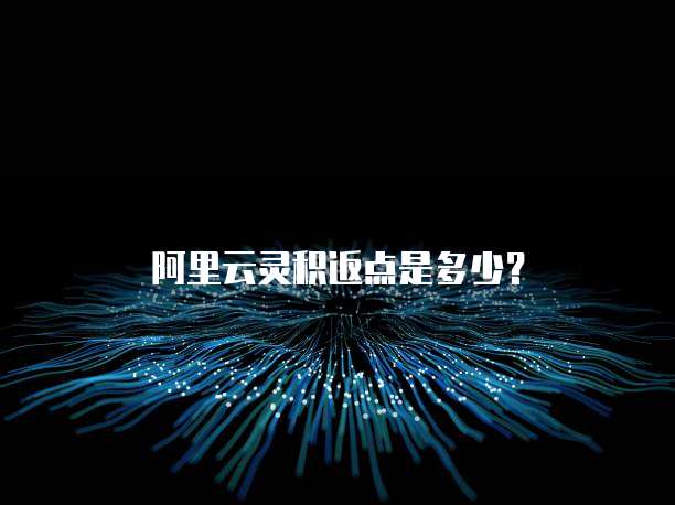 阿里云灵积返点是多少?