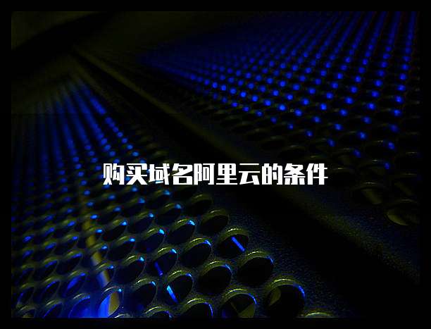 购买域名阿里云的条件