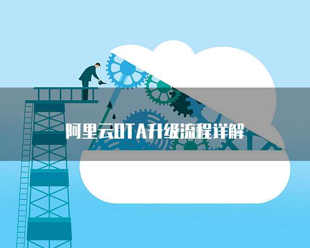 阿里云OTA升级流程详解