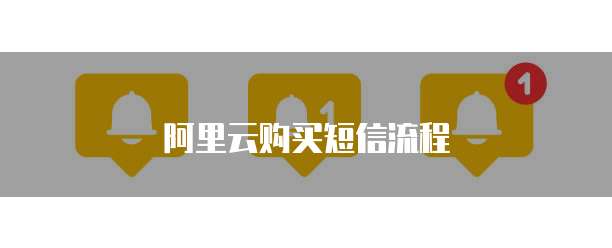 阿里云购买短信流程