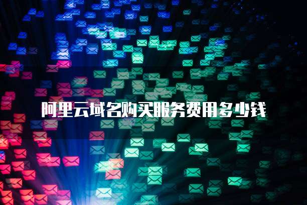 阿里云域名购买服务费用多少钱