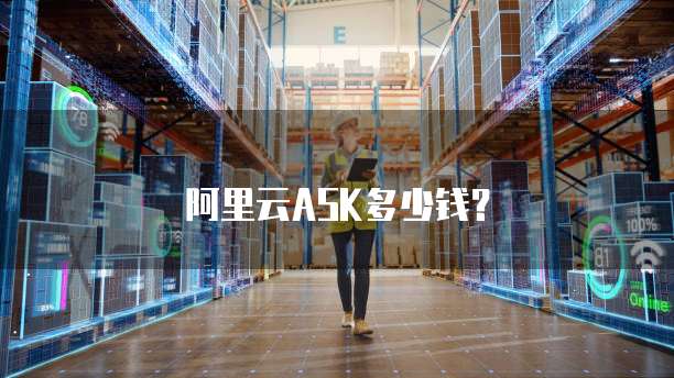 阿里云ASK多少钱?