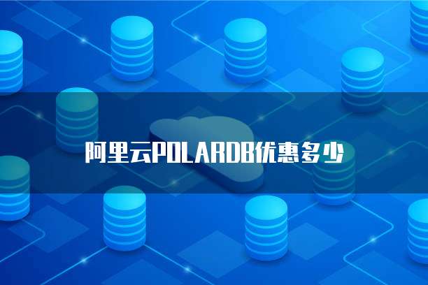 阿里云POLARDB优惠多少