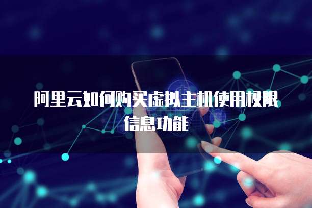 阿里云如何购买虚拟主机使用权限信息功能