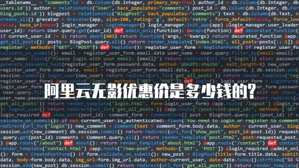 阿里云无影优惠价是多少钱的?