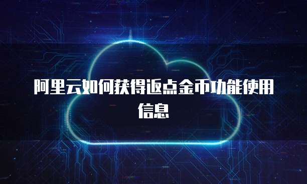 阿里云如何获得返点金币功能使用信息
