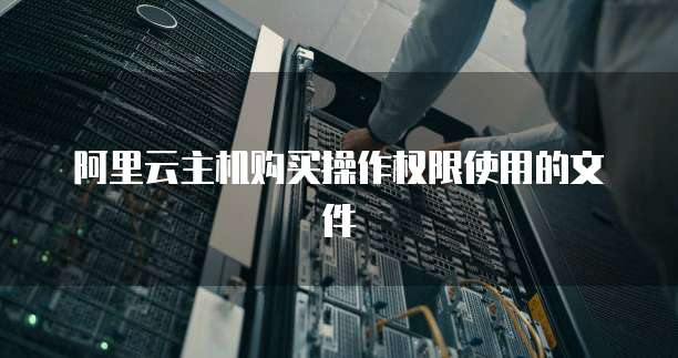 阿里云主机购买操作权限使用的文件