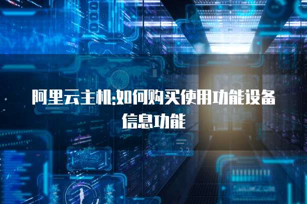 阿里云主机:如何购买使用功能设备信息功能