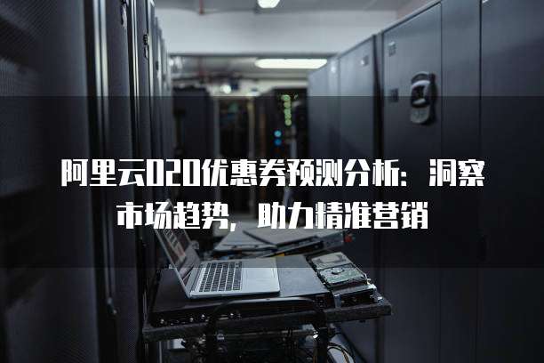 阿里云O2O优惠券预测分析:洞察市场趋势,助力精准营销