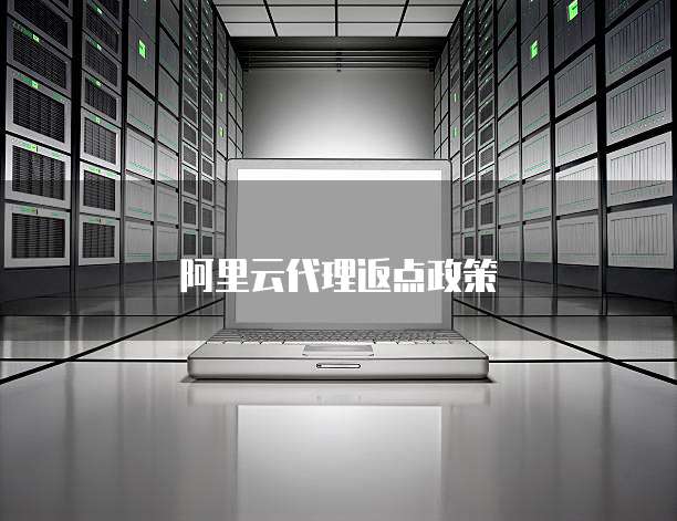 阿里云代理返点政策